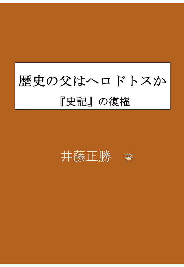 【POD】歴史の父はヘロドトスかー『史記』の復権