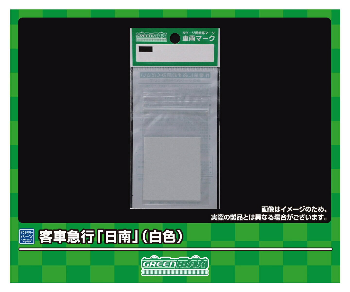 車両マーク 客車 急行「日南」(白色) 【6393】 (鉄道模型 Nゲージ)