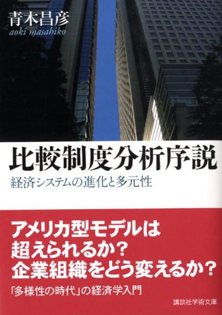 比較制度分析序説　経済システムの進化と多元性