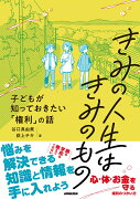 きみの人生はきみのもの