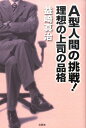 A型人間の挑戦！理想の上司の品格 [ 益崎真治 ]