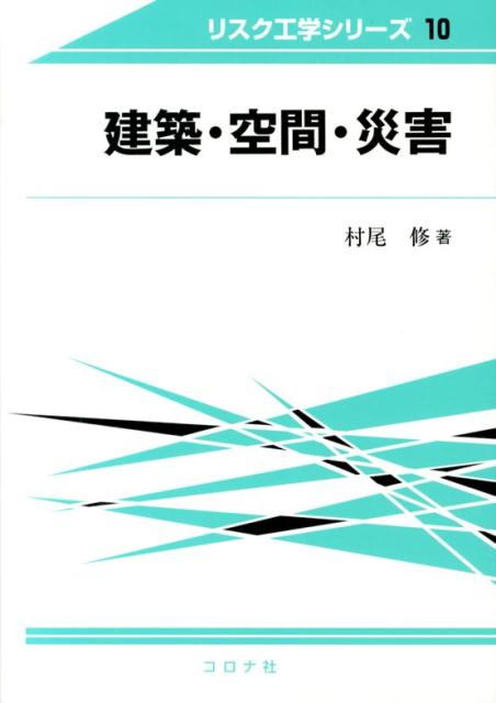 建築・空間・災害 （リスク工学シリーズ） [ 村尾修 ]