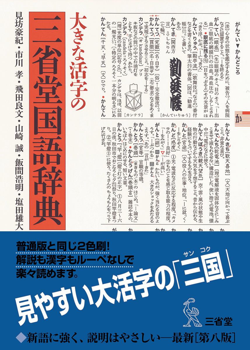 時代を写す辞書「三国」。ウェブ検索だけでは得られない、価値ある情報が満載。新語・カタカナ語など３，５００語を追加。総収録項目数８４，０００。簡潔なことばで誰にでも分かりやすく説明。直感的な記号でアクセントを表示。“！（豆知識）”、“由来”、“区別”を新設し、お役立ち情報を大幅増補。基本語２，０００と社会常識語３，１００を選定。いっそう見やすく、引きやすい２色刷の紙面。