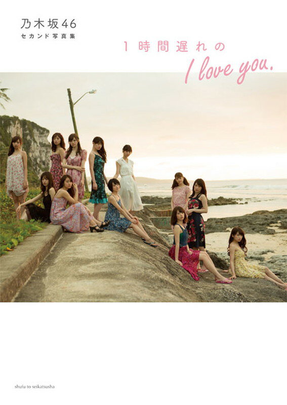 乃木坂46 セカンド写真集 1時間遅れの I love you.