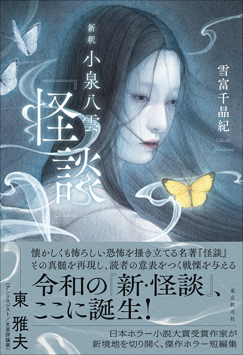新釈　小泉八雲『怪談』 [ 雪富 千晶紀 ]のサムネイル