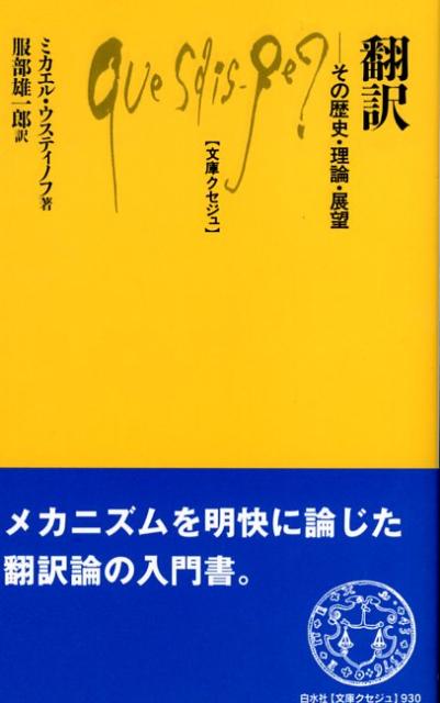 翻訳 その歴史・理論・展望 （文庫クセジュ） [ ミカエル・ウスティノフ ]