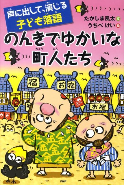 のんきでゆかいな町人たち