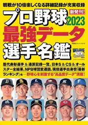 関連書籍 プロ野球2023最強データ選手名鑑 （双葉社スーパームック）