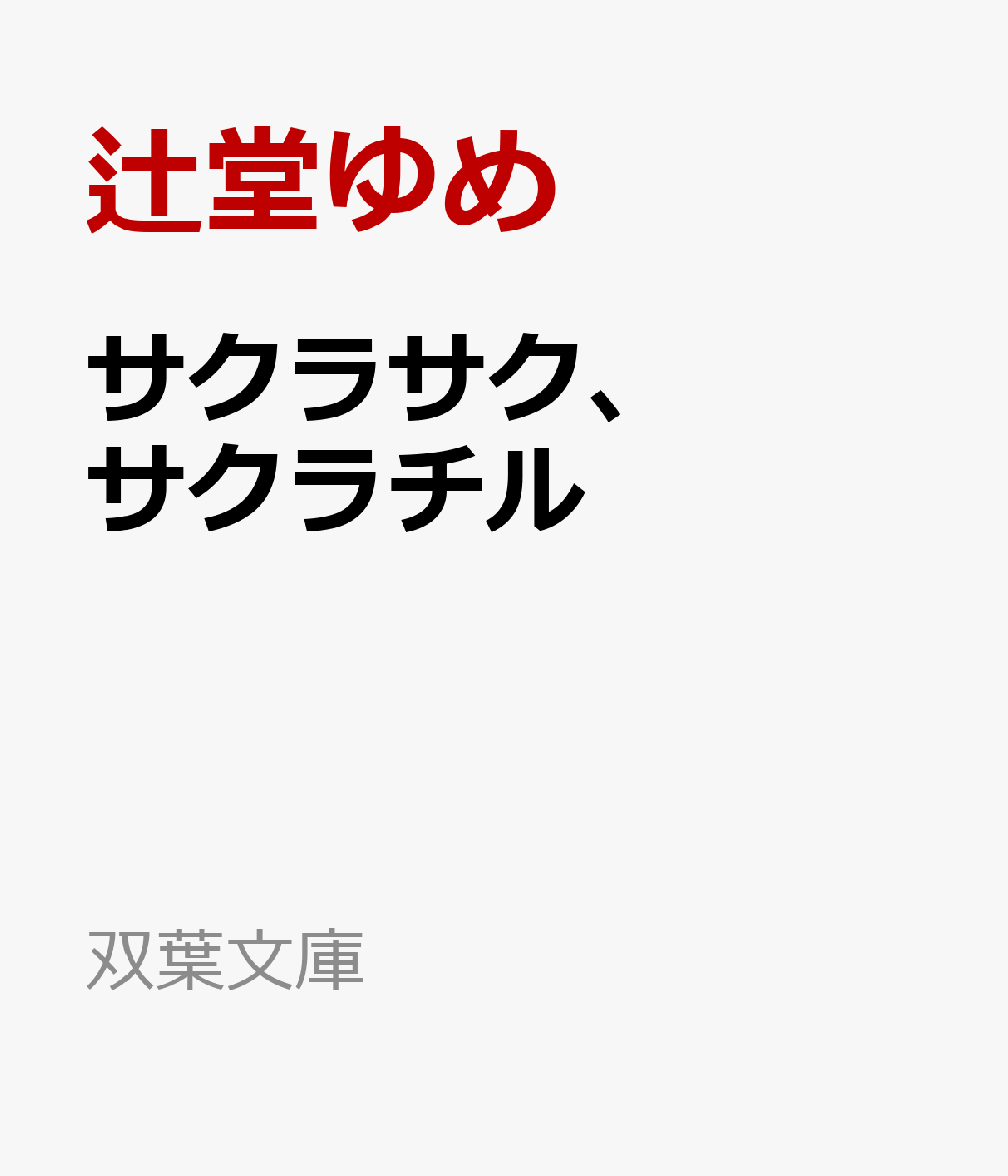 サクラサク、サクラチル