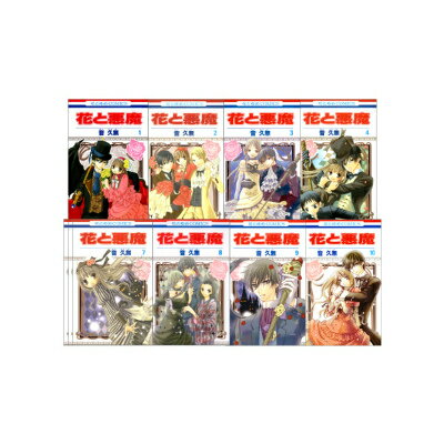 花と悪魔 全10巻 完結セット（花とゆめコミックス）