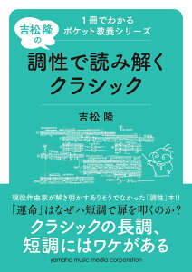 1冊でわかるポケット教養シリーズ 吉松 隆の 調性で読み解くクラシック [ 吉松 隆 ]