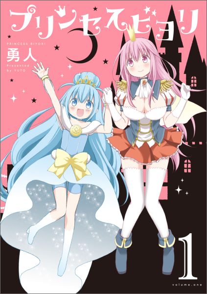 プリンセスビヨリ 1巻
