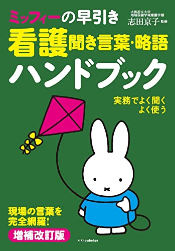 ミッフィーの早引き 看護聞き言葉・略語ハンドブック　増補改訂版