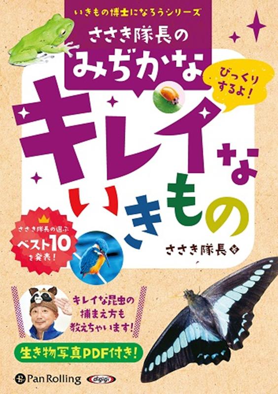 ささき隊長のみぢかなキレイないきもの （＜CD＞　いきもの博士になろうシリーズ） [ ささき隊長 ]のサムネイル