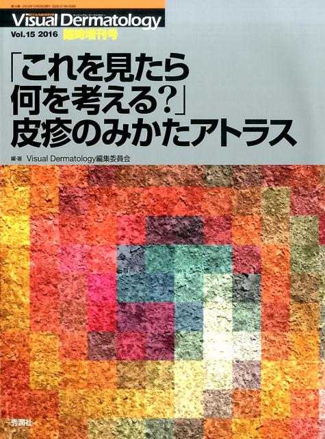 Visual　Dermatology2016年臨時増刊号　「これを見たら何を考える？」皮疹のみかたアトラス