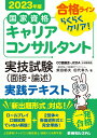 国家資格キャリアコンサルタント 実技試験（面接・論述） 実践テキスト 2023年版 [ 柴田郁夫 ]