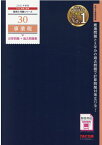 2021年度版　30　事業税　計算問題＋過去問題集 [ TAC株式会社（税理士講座） ]