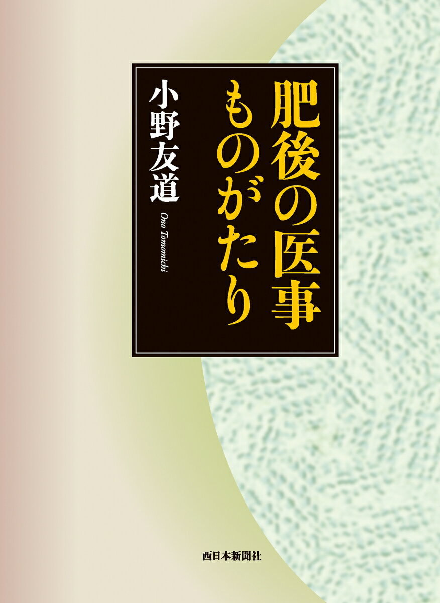 肥後の医事ものがたり