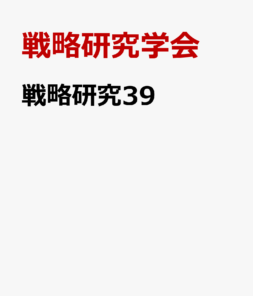 戦略研究39 書影