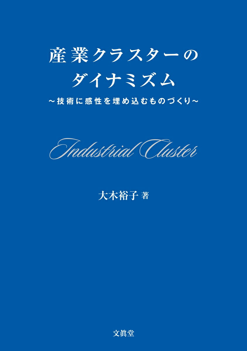 ものづくりを変えるビジネス・プロデューサー。産業クラスターの持続的発展のためには、製品の高度化、即ち、ハイエンド向けの洗練された製品を創造するイノベーションが不可欠である。シリコンバレー、景徳鎮、有田、クレモナのものづくりクラスターの実証研究を通じて、最先端クラスターと伝統的クラスターに共通する製品高度化のメカニズムを解明する。