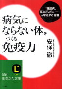 病気にならない体をつくる免疫力