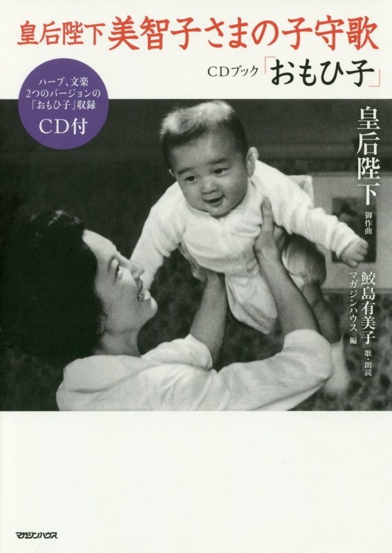 皇后陛下美智子さまの子守歌 CDブック「おもひ子」