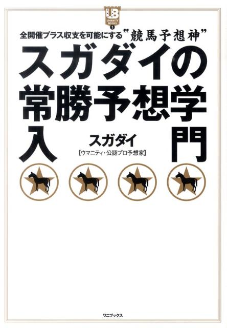 スガダイの常勝予想学入門 全開催プラス収支を可能にする“競馬予想神” （UMANITY　BOOKS） [ スガダイ ]