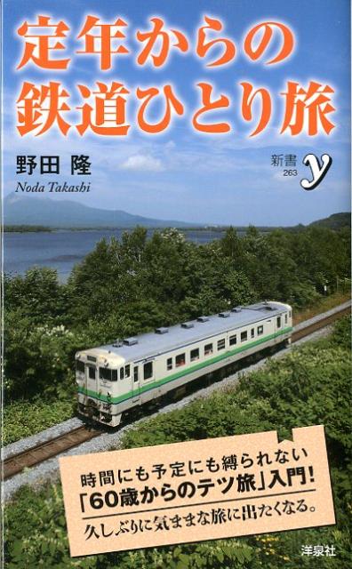 定年からの鉄道ひとり旅