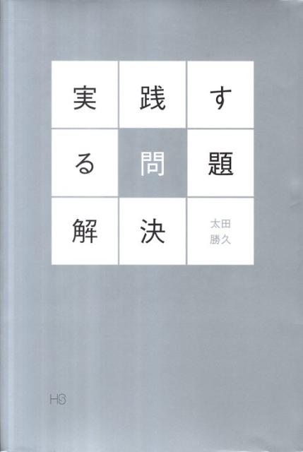実践する問題解決