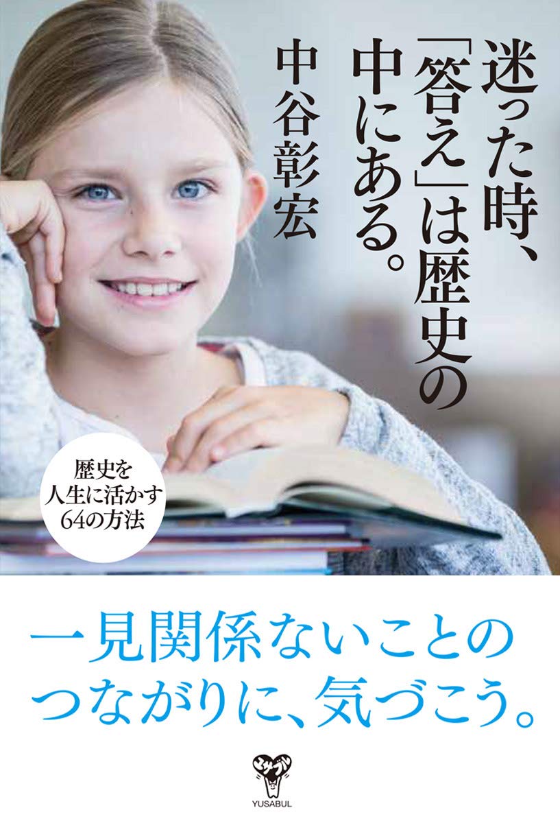 迷った時、「答え」は歴史の中にある。 歴史を人生に活かす64の方法