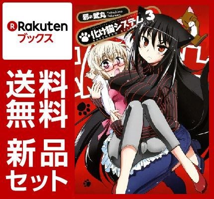 化け猫システム 1-3巻セット【特典：透明ブックカバー巻数分付き】