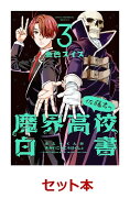 佐藤君の魔界高校白書 1-3巻セット