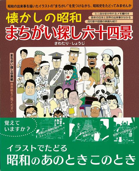 【バーゲン本】 懐かしの昭和まちがい探し六十四景
