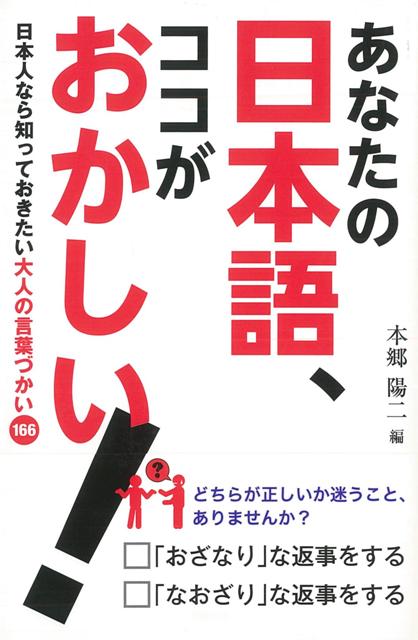 【バーゲン本】あなたの日本語、ココがおかしい！