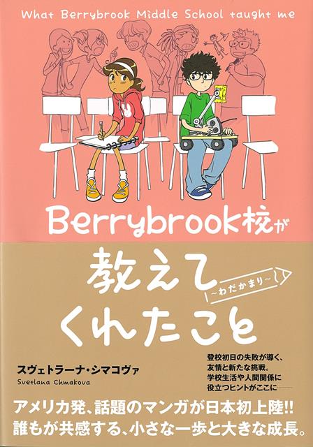 【バーゲン本】Berrybrook校が教えてくれたこと　〜わだかまり〜