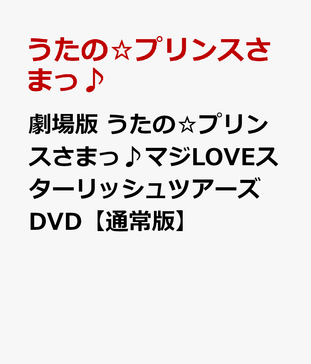 劇場版 うたの☆プリンスさまっ♪マジLOVEスターリッシュツアーズ DVD【通常版】