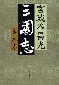 三国志 第九巻 （文春文庫） [ 宮城谷 昌光 ]