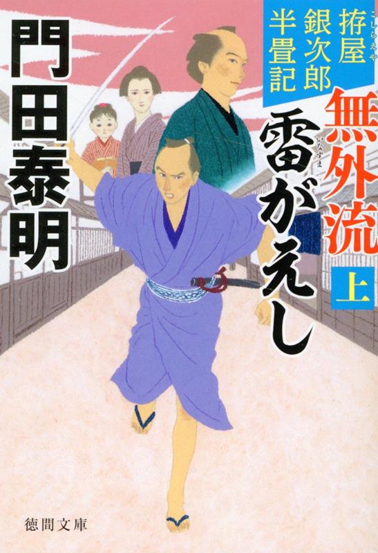 拵屋銀次郎半畳記　無外流　雷がえし上　〈新装版〉