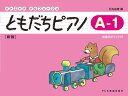 ともだちピアノ（A-1）新版 （リトミック ソルフェージュ） 石丸由理