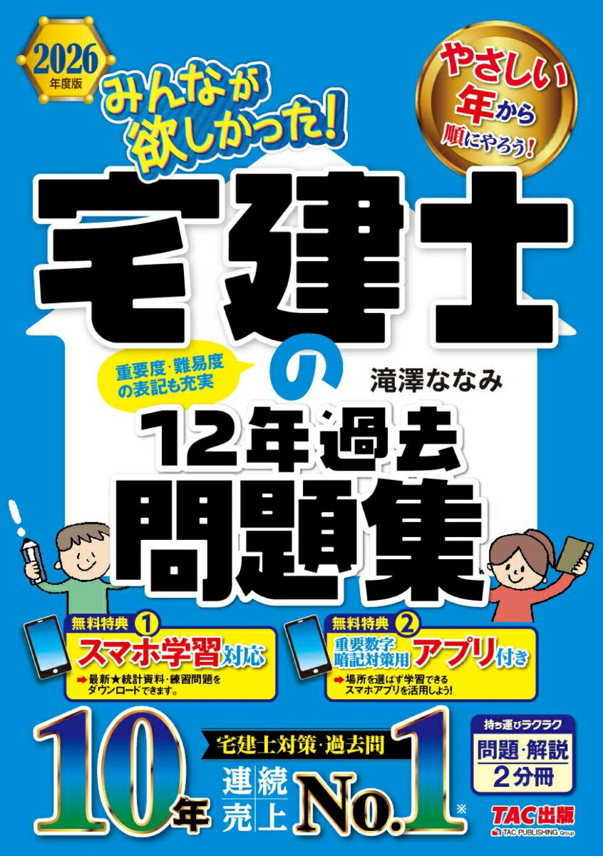 2026年度版 みんなが欲しかった！ 宅建士の12年過去問題集