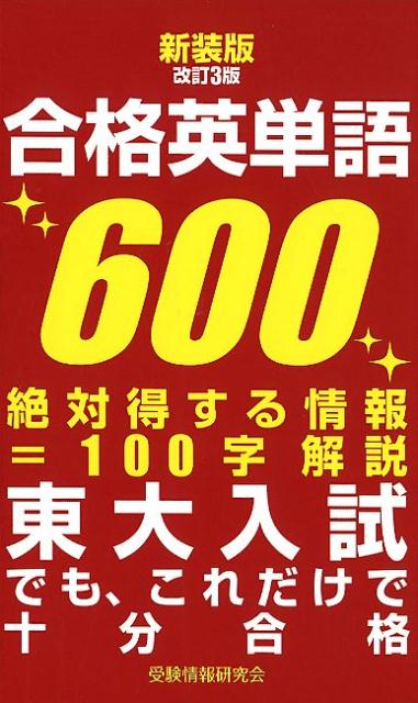 新装版改訂3版 合格英単語600