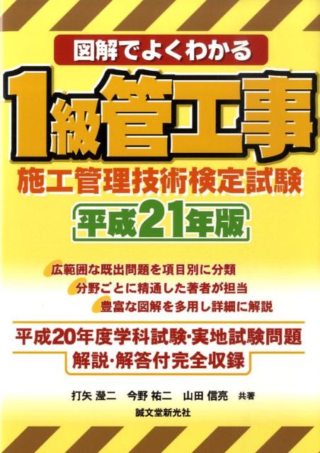 図解でよくわかる1級管工事施工管理技術検定試験（平成21年版）
