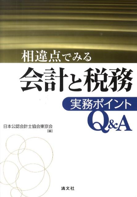 相違点でみる会計と税務実務ポイントQ＆A