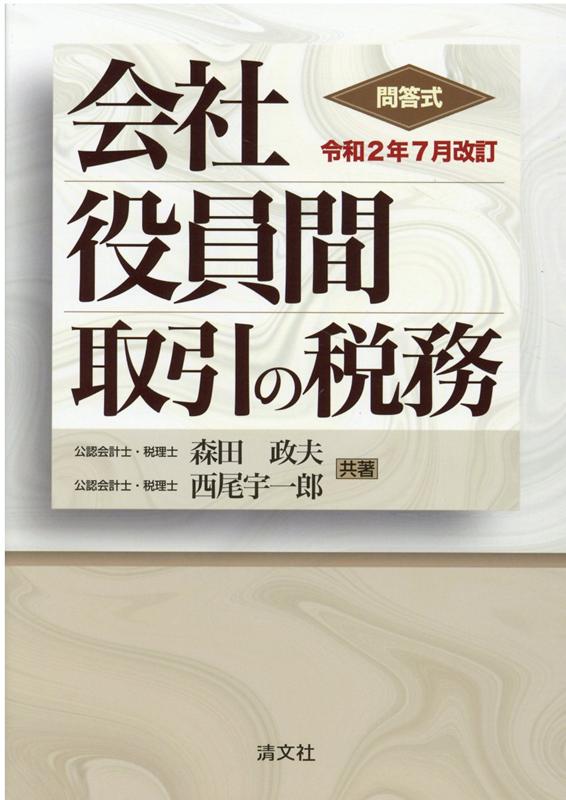 令和2年7月改訂 問答式 会社役員間取引の税務