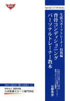 背骨コンディショニングパーソナルトレーナー教本 生涯スポーツトレーナー技術編