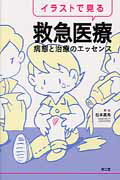イラストで見る救急医療