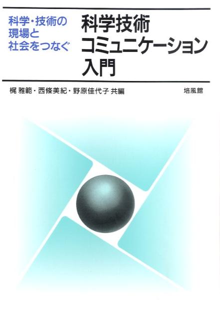 科学技術コミュニケーション入門