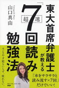 東大首席弁護士が教える超速「7回読み」勉強法