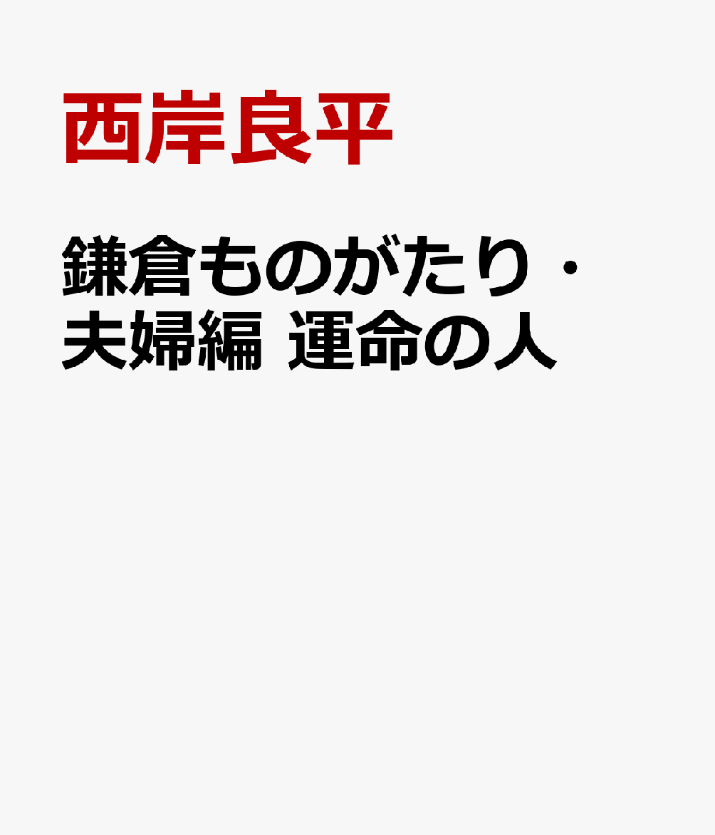鎌倉ものがたり・夫婦編 運命の人