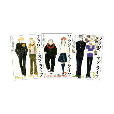 フラワー・オブ・ライフ 全3巻 完結セット（白泉社文庫）